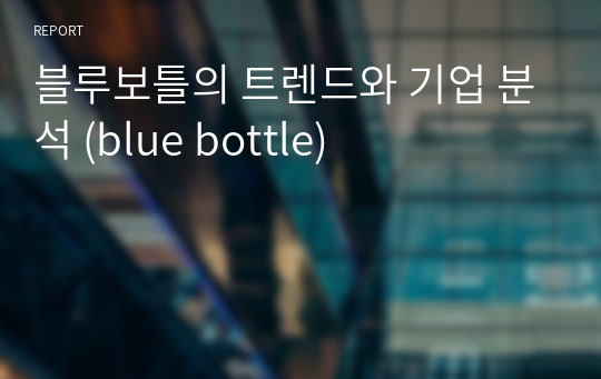 블루보틀의 트렌드와 기업 분석 (blue bottle)