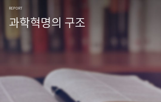 과학혁명의 구조