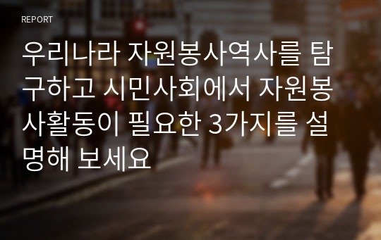 우리나라 자원봉사역사를 탐구하고 시민사회에서 자원봉사활동이 필요한 3가지를 설명해 보세요