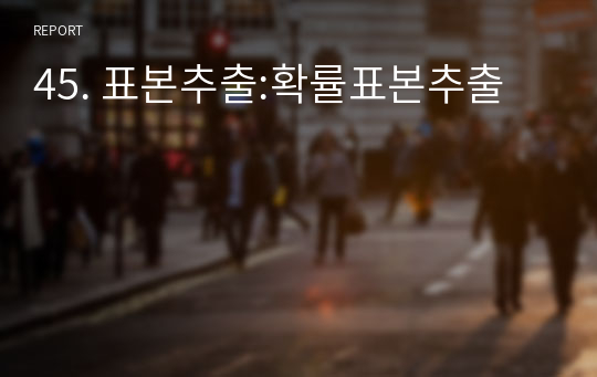 45. 표본추출:확률표본추출