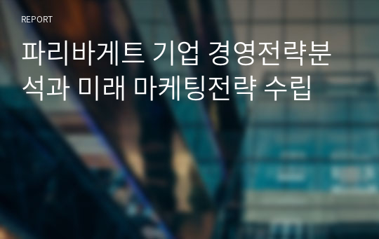 파리바게트 기업 경영전략분석과 미래 마케팅전략 수립