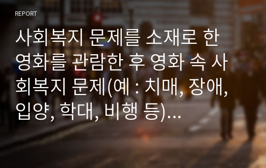 사회복지 문제를 소재로 한 영화를 관람한 후 영화 속 사회복지 문제(예 : 치매, 장애, 입양, 학대, 비행 등)를 구체적으로 정의하고 해결방안을 제시하시오. [도가니]