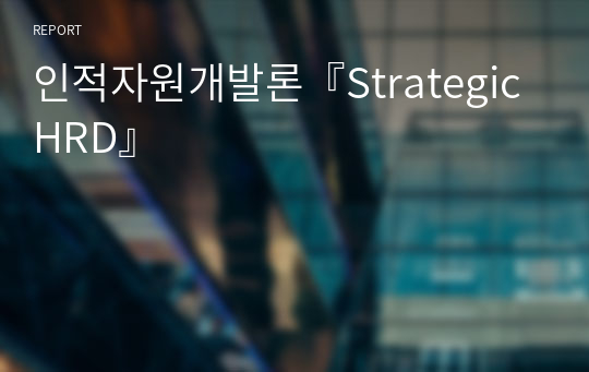 인적자원개발론『Strategic HRD』