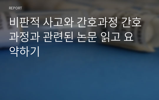 비판적 사고와 간호과정 간호과정과 관련된 논문 읽고 요약하기