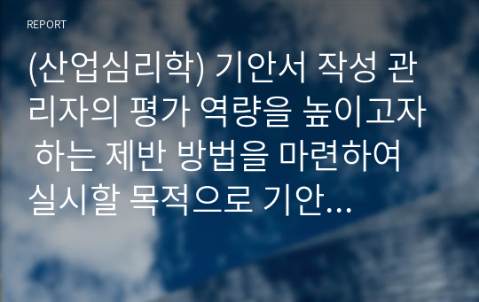 (산업심리학) 기안서 작성 관리자의 평가 역량을 높이고자 하는 제반 방법을 마련하여 실시할 목적으로 기안을 작성하시오.