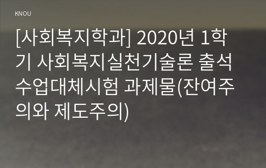 [사회복지학과] 2020년 1학기 사회복지실천기술론 출석수업대체시험 과제물(잔여주의와 제도주의)