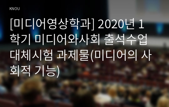 [미디어영상학과] 2020년 1학기 미디어와사회 출석수업대체시험 과제물(미디어의 사회적 기능)