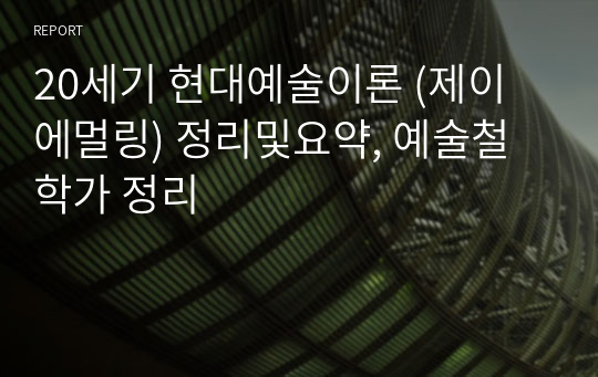 20세기 현대예술이론 (제이 에멀링) 정리및요약, 예술철학가 정리