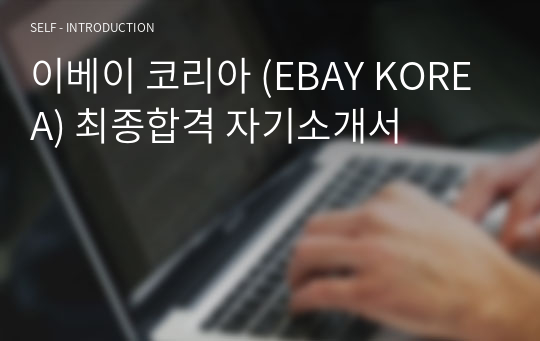 이베이 코리아 (EBAY KOREA) 최종합격 자기소개서