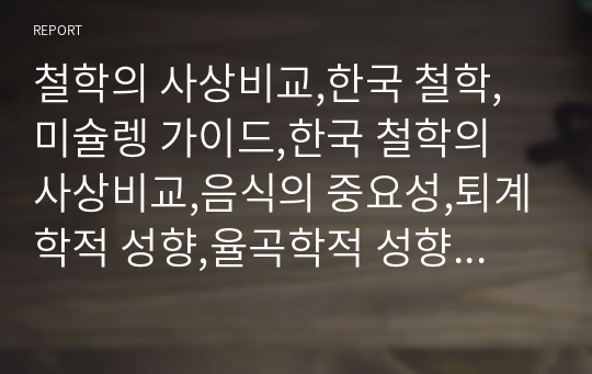 철학의 사상비교,한국 철학,미슐렝 가이드,한국 철학의 사상비교,음식의 중요성,퇴계학적 성향,율곡학적 성향,하곡학파