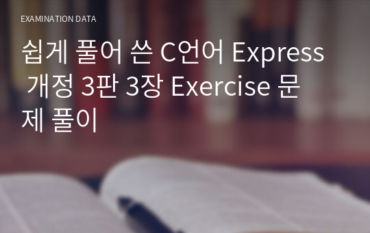 쉽게 풀어쓴 C언어 Express 개정 3판 3장 Exercise 문제 풀이