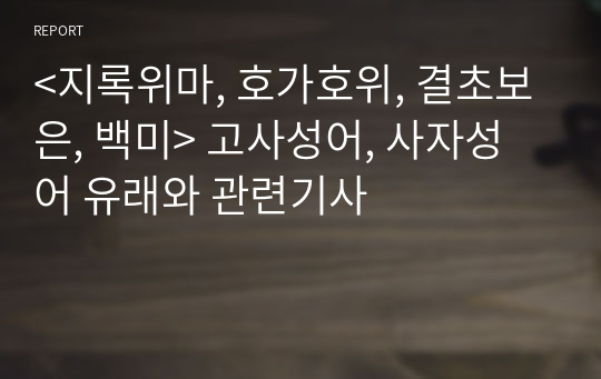 &lt;지록위마, 호가호위, 결초보은, 백미&gt; 고사성어, 사자성어 유래와 관련기사