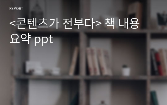 &lt;콘텐츠가 전부다&gt; 책 내용 요약 ppt