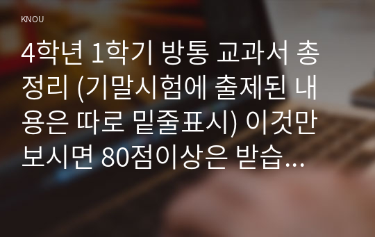 4학년 1학기 방통 교과서 총정리 (기말시험에 출제된 내용은 따로 밑줄표시) 이것만 보시면 80점이상은 받습니다!!