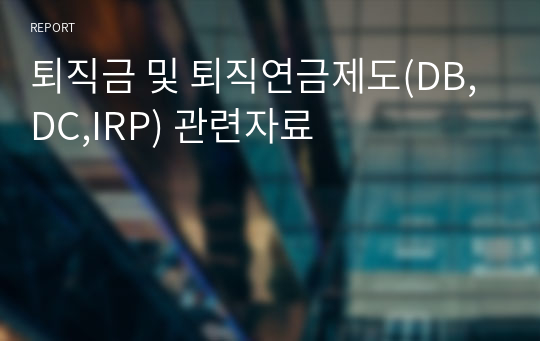 퇴직금 및 퇴직연금제도(DB,DC,IRP) 관련자료