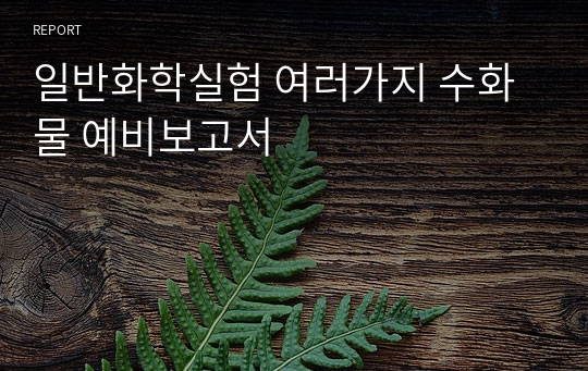 일반화학실험 여러가지 수화물 예비보고서