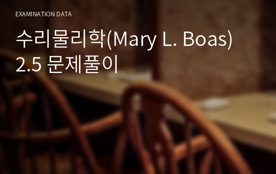 수리물리학(Mary L. Boas) 2.5 문제풀이