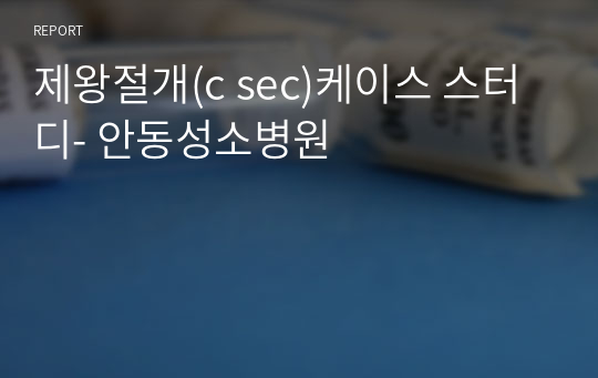 제왕절개(c sec)케이스 스터디