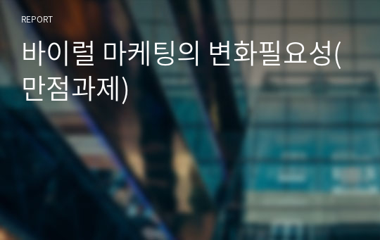 바이럴 마케팅의 변화필요성(만점과제)