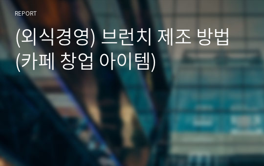 (외식경영) 브런치 제조 방법 (카페 창업 아이템)