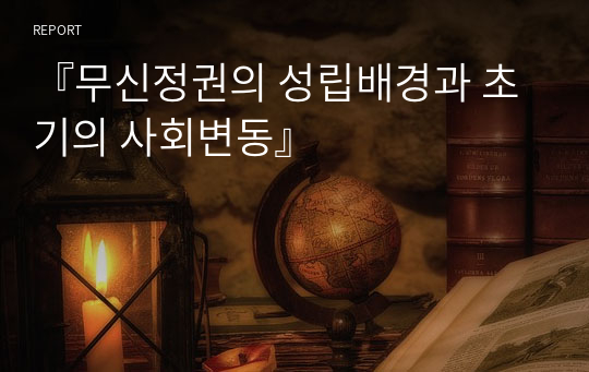 『무신정권의 성립배경과 초기의 사회변동』