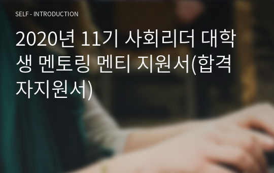 2020년 11기 사회리더 대학생 멘토링 멘티 지원서(합격자지원서)