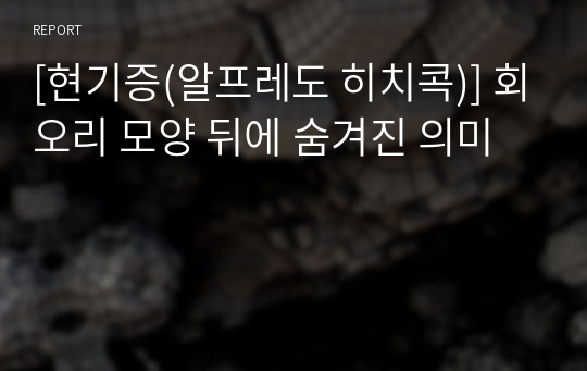 [현기증(알프레도 히치콕)] 회오리 모양 뒤에 숨겨진 의미