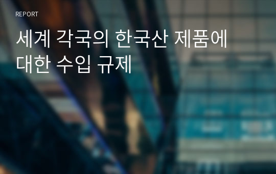 세계 각국의 한국산 제품에 대한 수입 규제