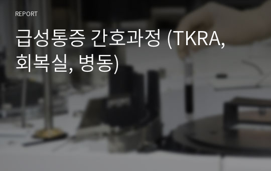 급성통증 간호과정 (TKRA, 회복실, 병동)