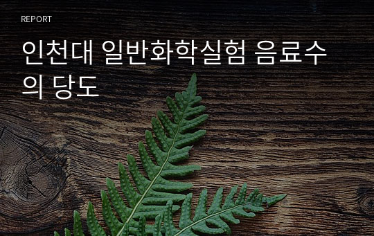 인천대 일반화학실험 음료수의 당도