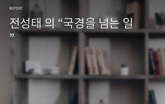 전성태 의 “국경을 넘는 일”