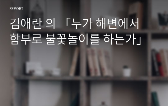 김애란 의 「누가 해변에서 함부로 불꽃놀이를 하는가」