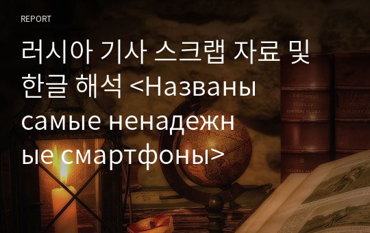 러시아 기사 스크랩 자료 및 한글 해석 &lt;Названы самые ненадежные смартфоны&gt;