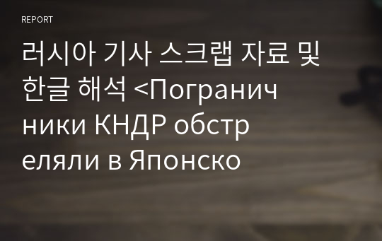 러시아 기사 스크랩 자료 및 한글 해석 &lt;Пограничники КНДР обстреляли в Японском море&gt;