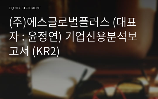 (주)에스글로벌플러스 기업신용분석보고서 (KR2)