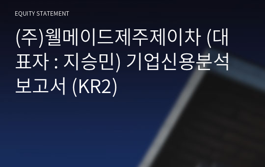 (주)웰메이드제주제이차 기업신용분석보고서 (KR2)