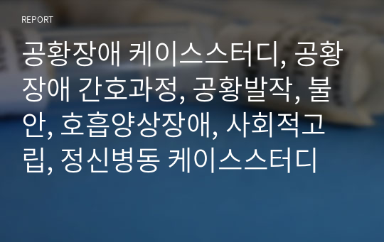 공황장애 케이스스터디, 공황장애 간호과정, 공황발작, 불안, 호흡양상장애, 사회적고립, 정신병동 케이스스터디