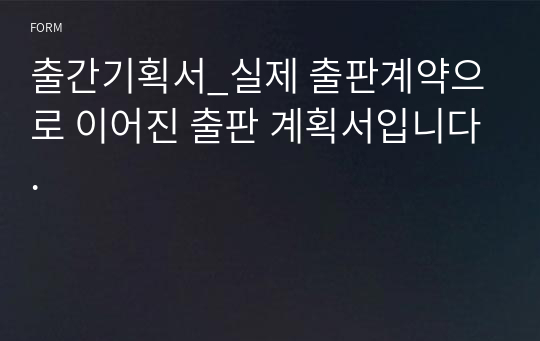 출간기획서_실제 출판계약으로 이어진 출판 계획서입니다.