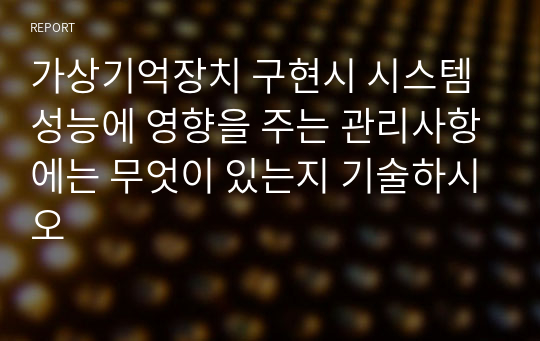 가상기억장치 구현시 시스템성능에 영향을 주는 관리사항에는 무엇이 있는지 기술하시오