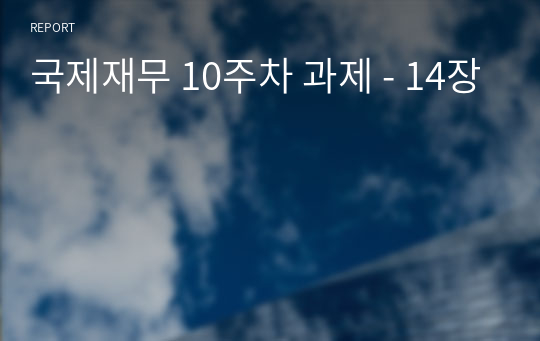 국제재무(박영규 저) 제14장 연습문제 (10주차 과제)