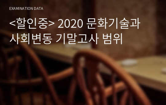 &lt;할인중&gt; 2020 문화기술과 사회변동 기말고사 범위