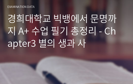 경희대학교 빅뱅에서 문명까지 A+ 수업 필기 총정리 - Chapter3 별의 생과 사