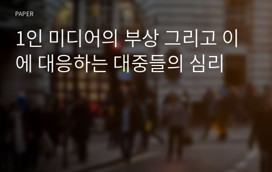 1인 미디어의 부상 그리고 이에 대응하는 대중들의 심리