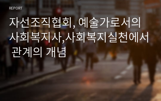 자선조직협회, 예술가로서의 사회복지사,사회복지실천에서 관계의 개념