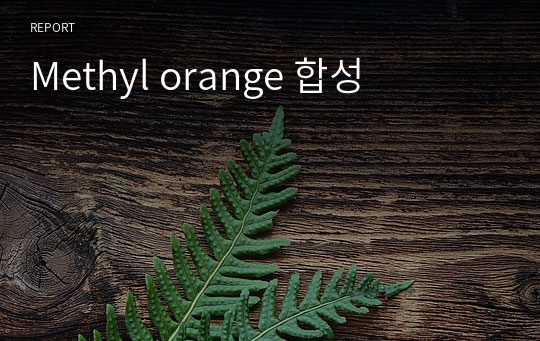 Methyl orange 합성