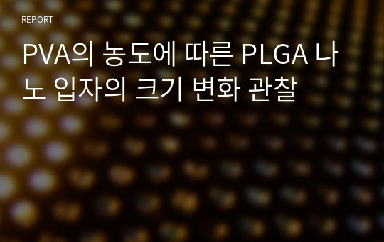 PVA의 농도에 따른 PLGA 나노 입자의 크기 변화 관찰