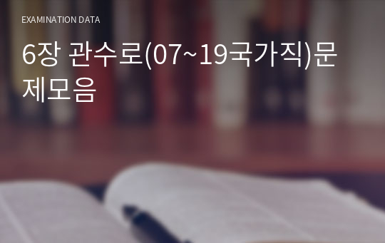 6장 관수로(07~19국가직)문제모음