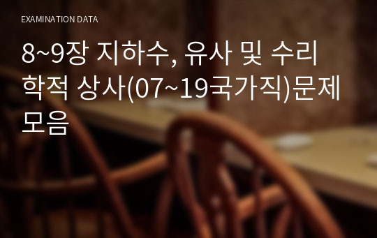 8~9장 지하수, 유사 및 수리학적 상사(07~19국가직)문제모음