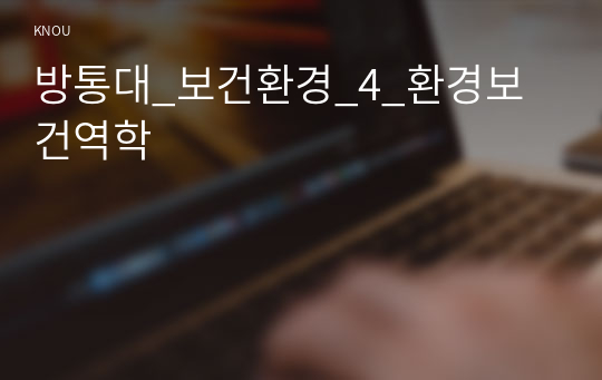 방통대_보건환경_4_환경보건역학