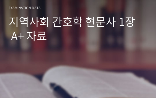 지역사회 간호학 현문사 1장  A+ 자료